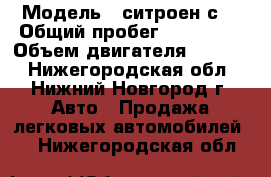  › Модель ­ ситроен с5 › Общий пробег ­ 119 000 › Объем двигателя ­ 1 749 - Нижегородская обл., Нижний Новгород г. Авто » Продажа легковых автомобилей   . Нижегородская обл.